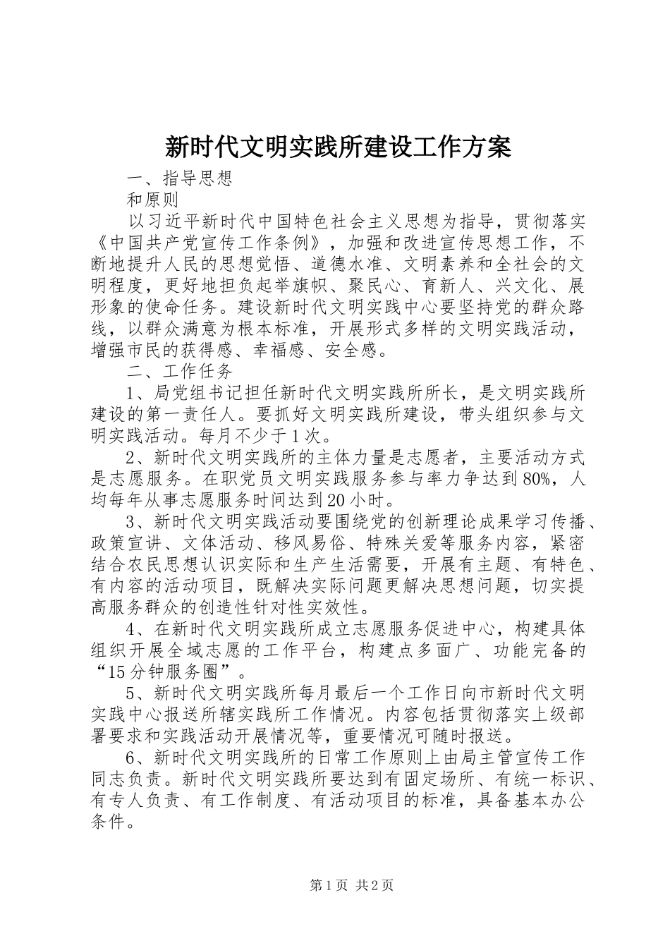 新时代文明实践所建设工作方案_第1页