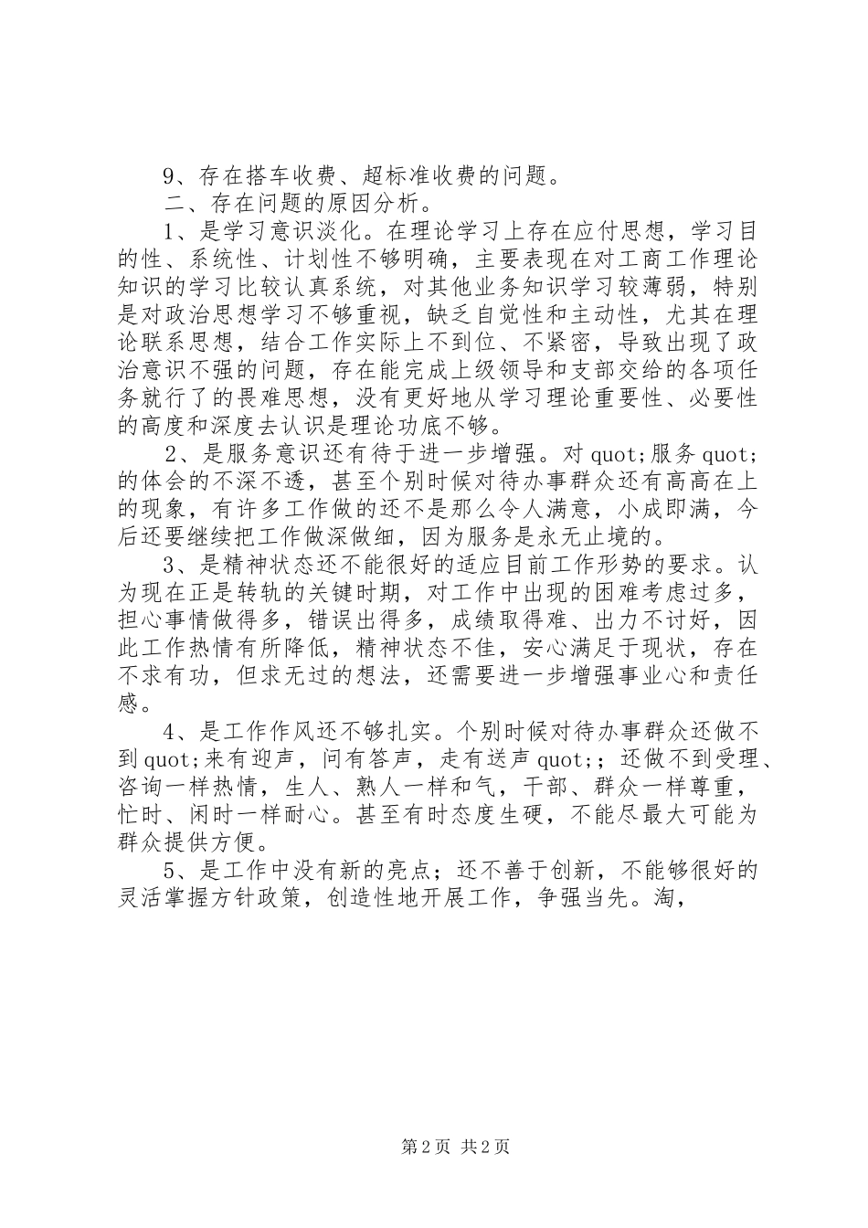 工商两项活动自查报告1 _第2页