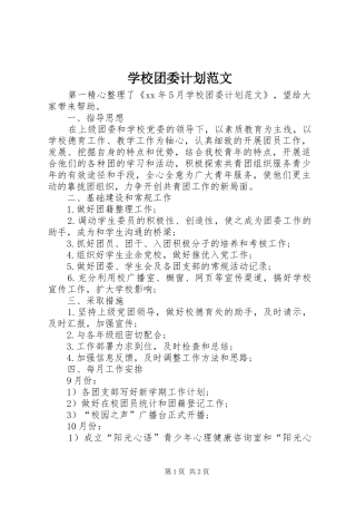 学校团委计划范文