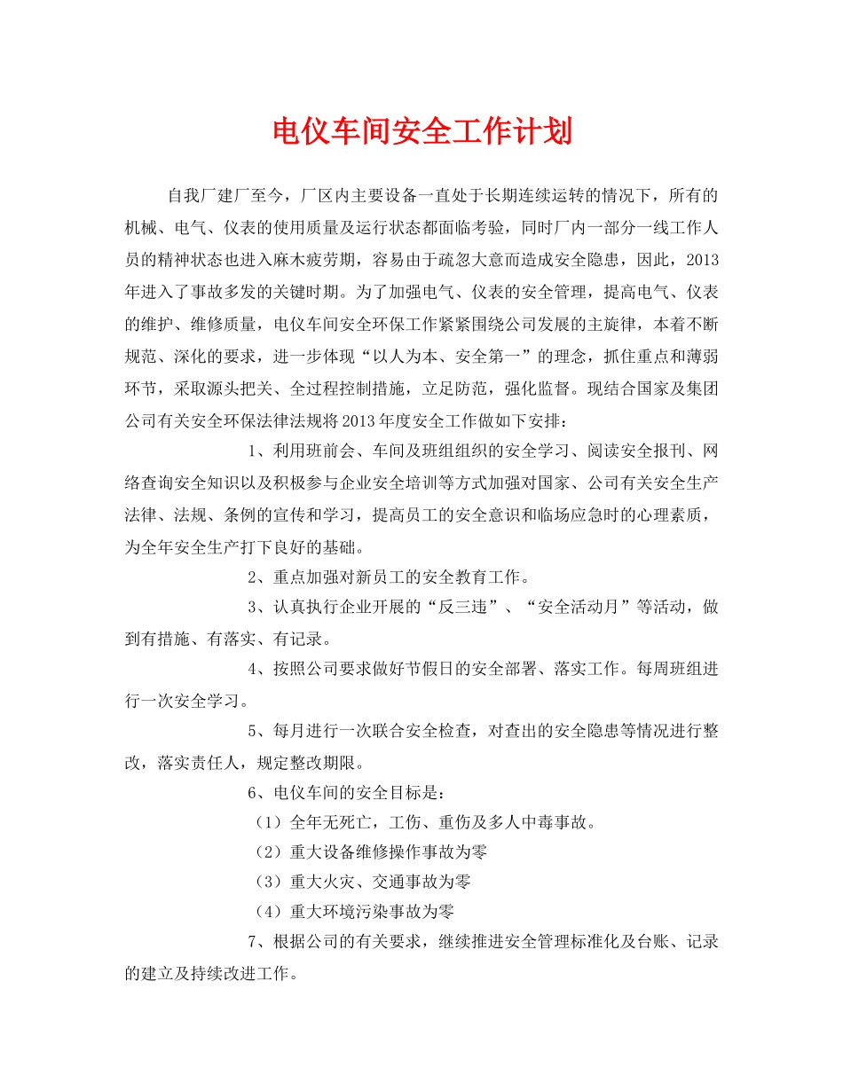 《安全管理文档》之电仪车间安全工作计划 _第1页