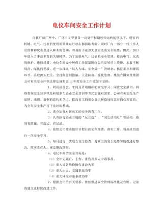 《安全管理文档》之电仪车间安全工作计划 
