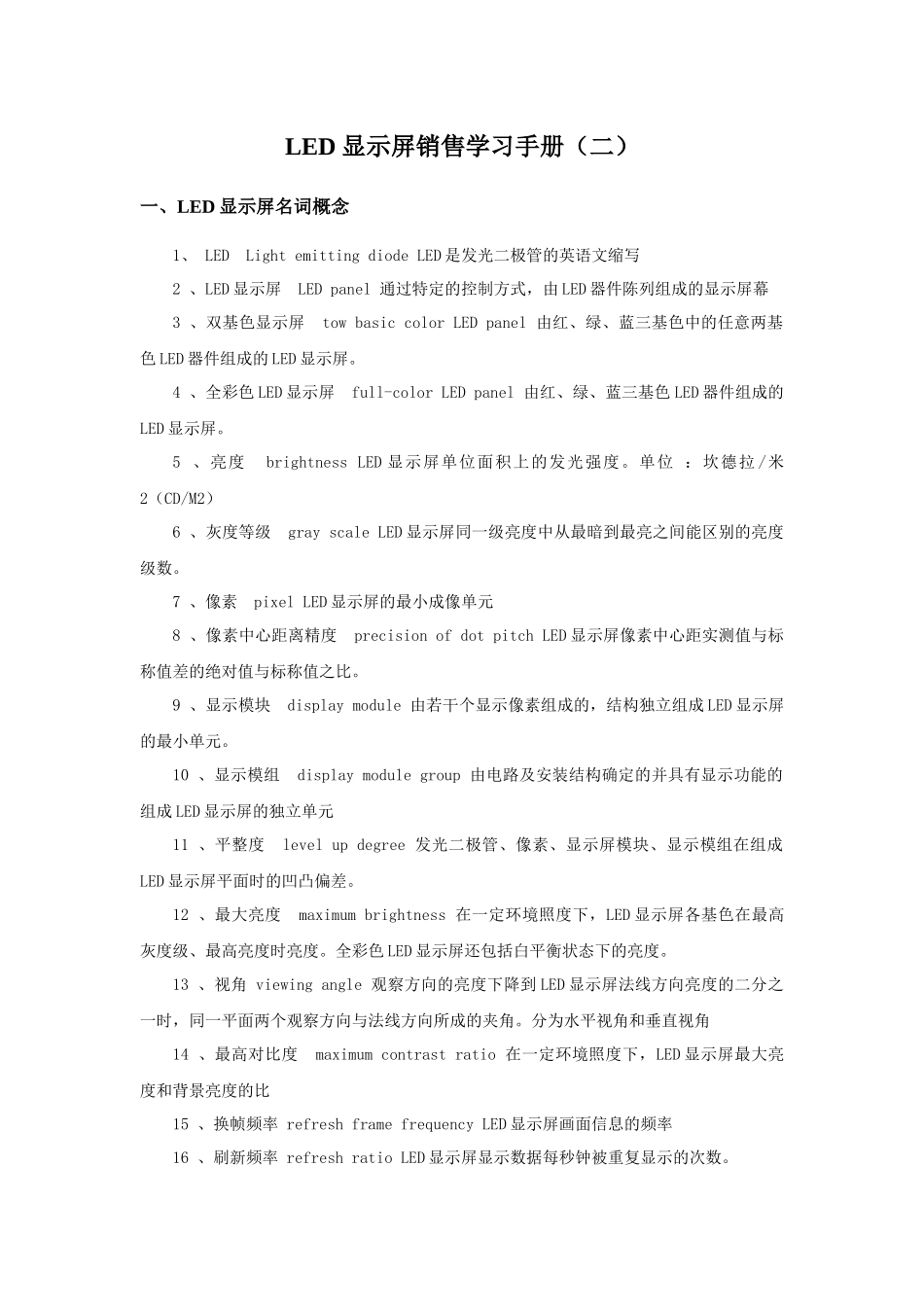 LED屏销售学习资料手册(二)_第1页