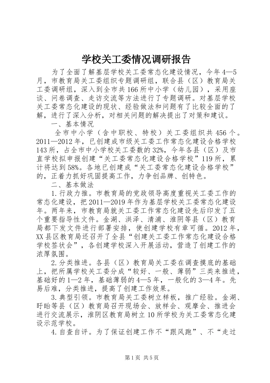 学校关工委情况调研报告 _第1页