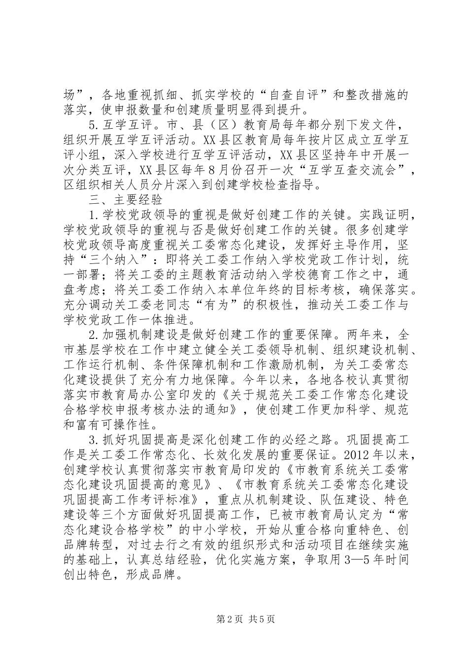 学校关工委情况调研报告 _第2页