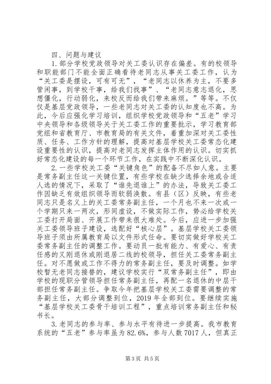 学校关工委情况调研报告 _第3页