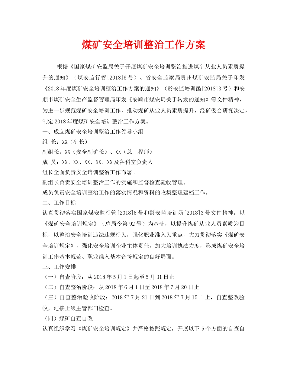 《安全管理文档》之煤矿安全培训整治工作方案 _第1页