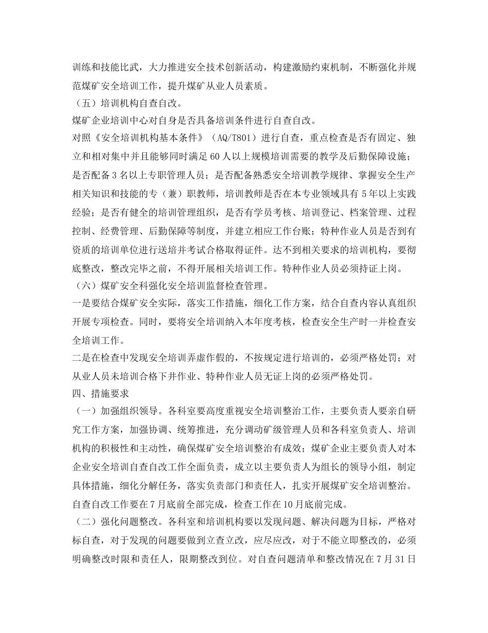 《安全管理文档》之煤矿安全培训整治工作方案 _第3页