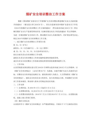 《安全管理文档》之煤矿安全培训整治工作方案 