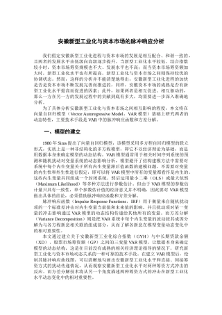 安徽新型工业化与资本市场的脉冲响应分析