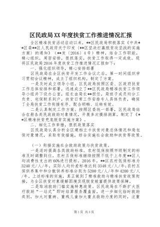 区民政局XX年度扶贫工作推进情况汇报 