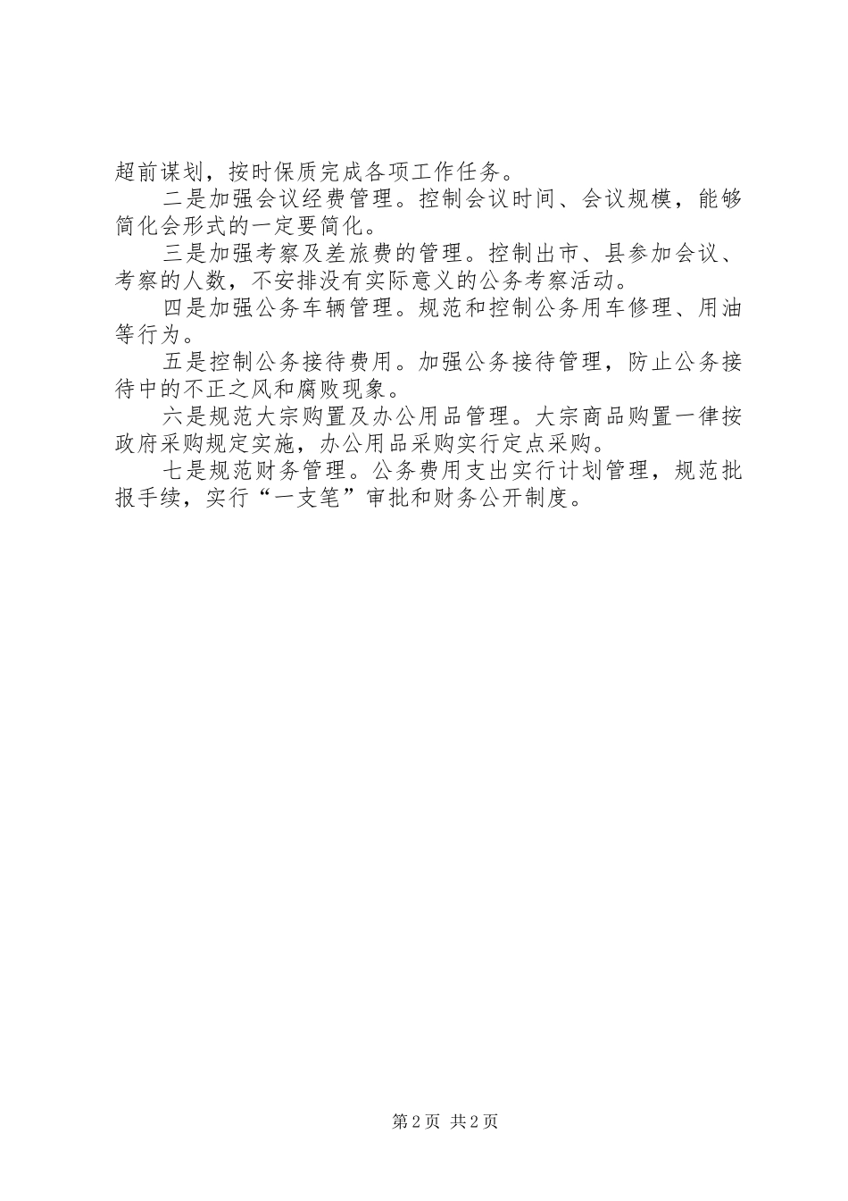 三公经费支出及执行情况自查报告 _第2页