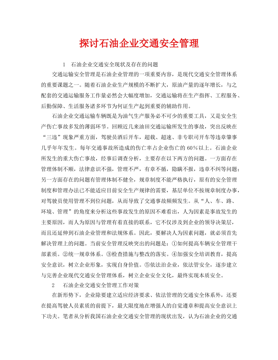 《安全管理》之探讨石油企业交通安全管理 _第1页