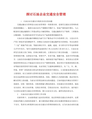 《安全管理》之探讨石油企业交通安全管理 