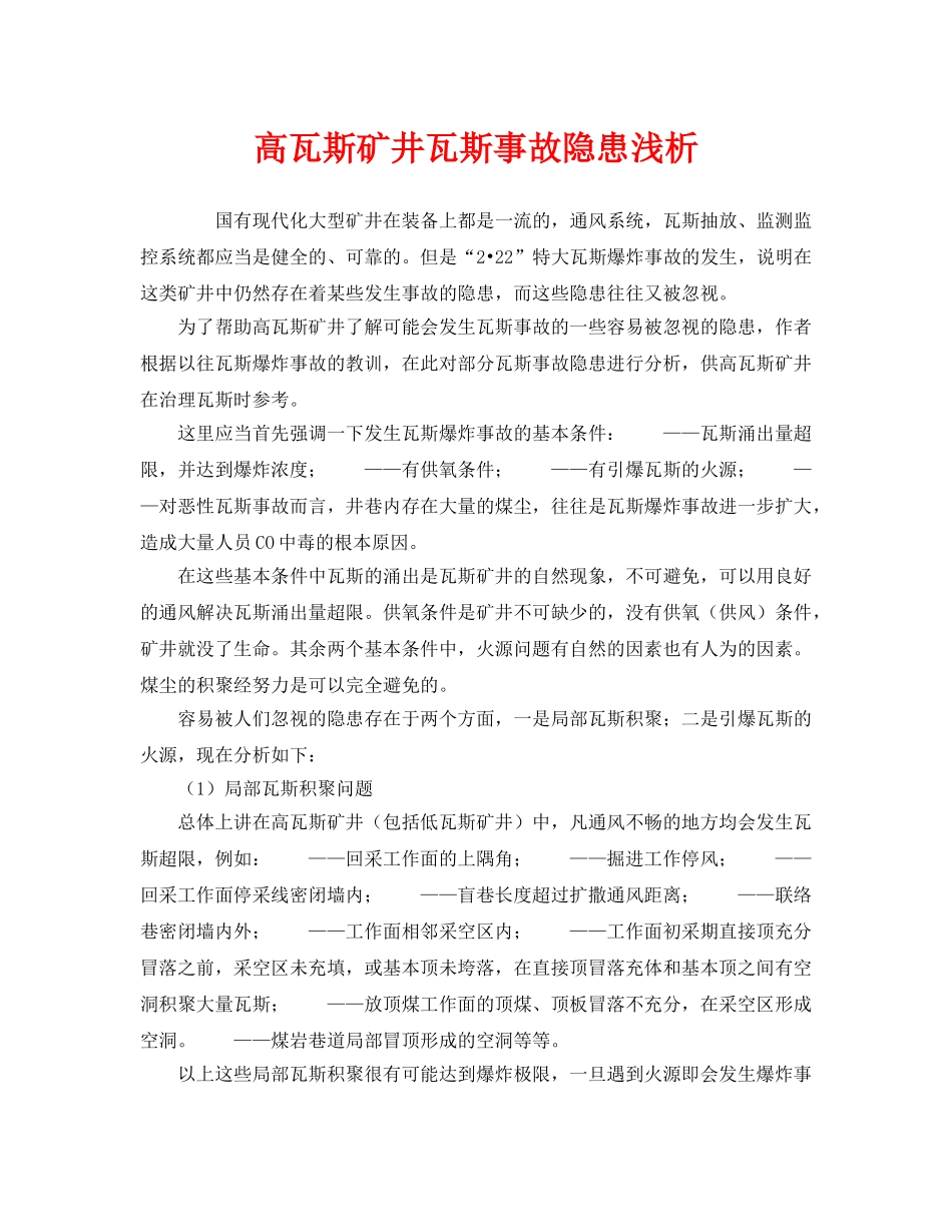 《安全管理》之高瓦斯矿井瓦斯事故隐患浅析 _第1页
