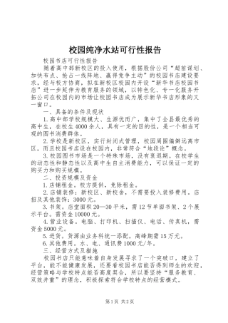 校园纯净水站可行性报告1 