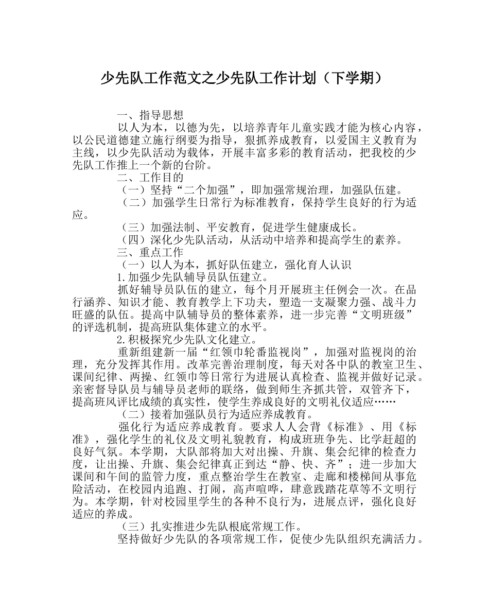少先队工作范文少先队工作计划（下学期） _第1页