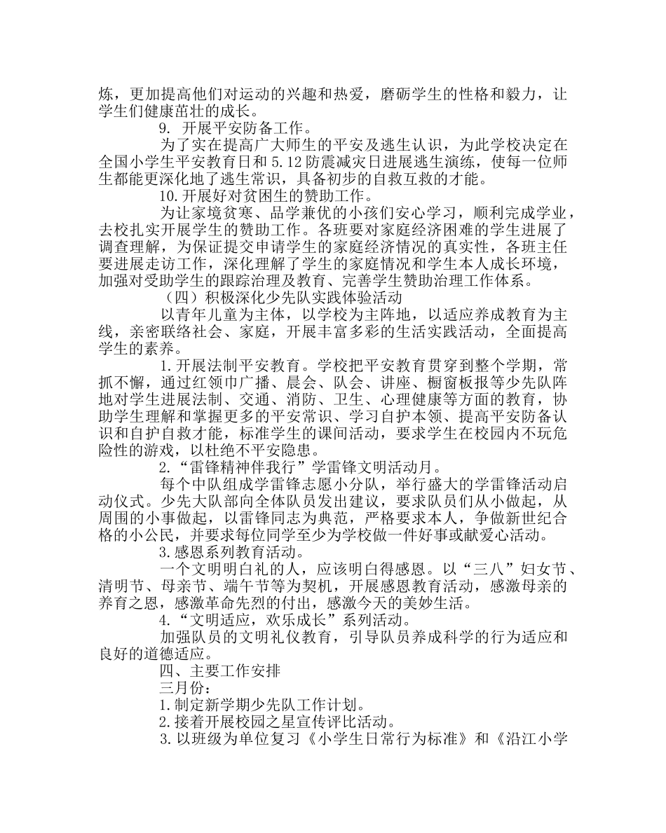 少先队工作范文少先队工作计划（下学期） _第3页