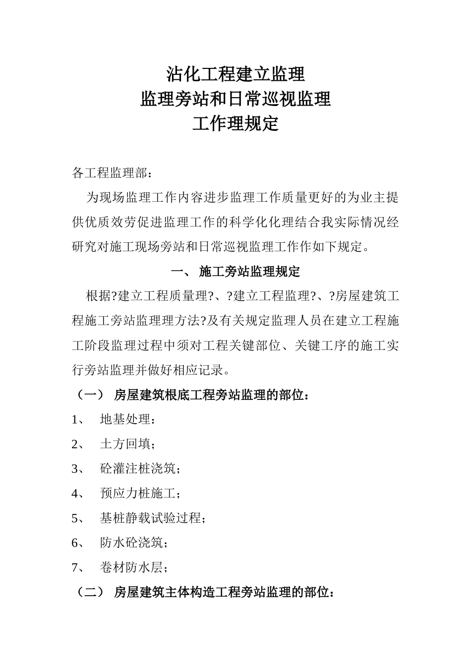 监理旁站和日常巡视监理工作管理规定_第1页