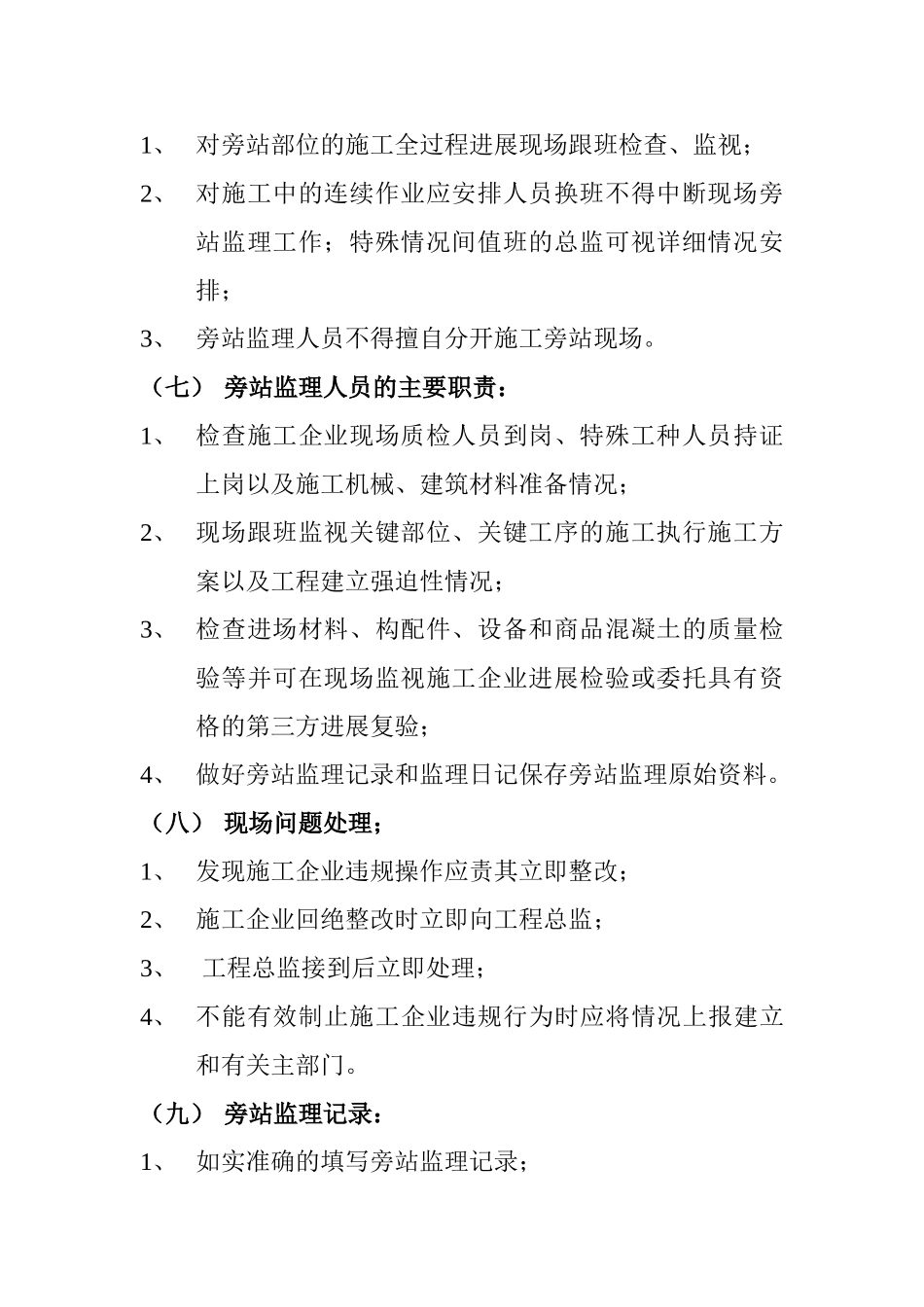 监理旁站和日常巡视监理工作管理规定_第3页