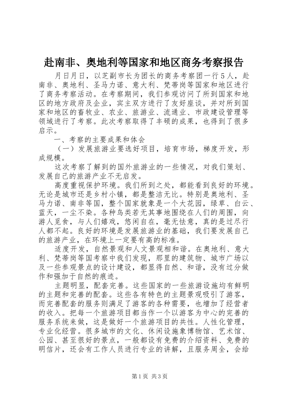 赴南非、奥地利等国家和地区商务考察报告 _第1页
