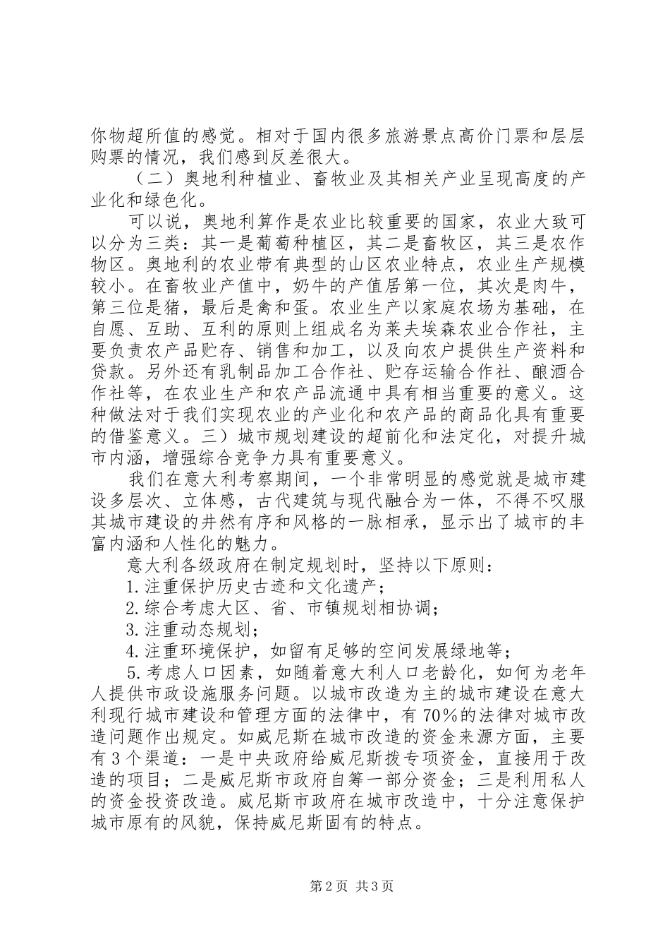 赴南非、奥地利等国家和地区商务考察报告 _第2页