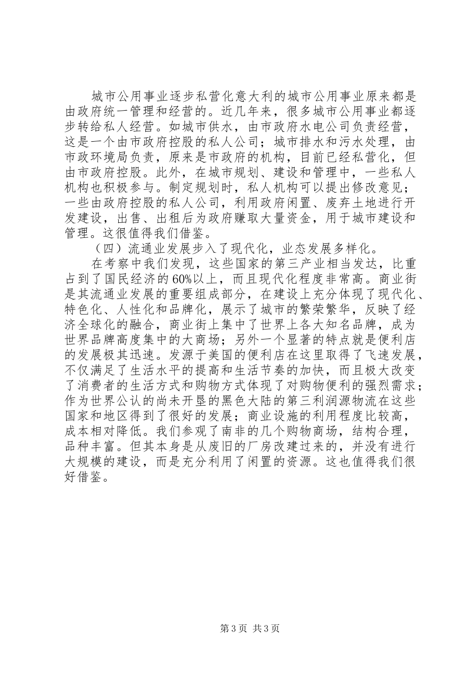 赴南非、奥地利等国家和地区商务考察报告 _第3页