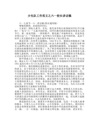 少先队工作范文六一校长讲话稿 