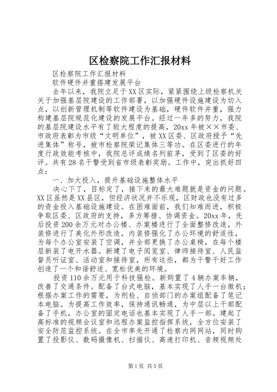 区检察院工作汇报材料 _第1页