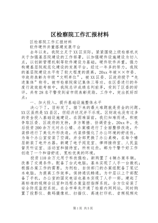 区检察院工作汇报材料 