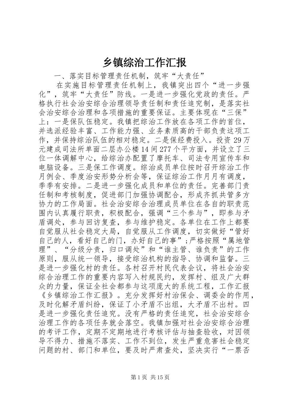 乡镇综治工作汇报 _第1页