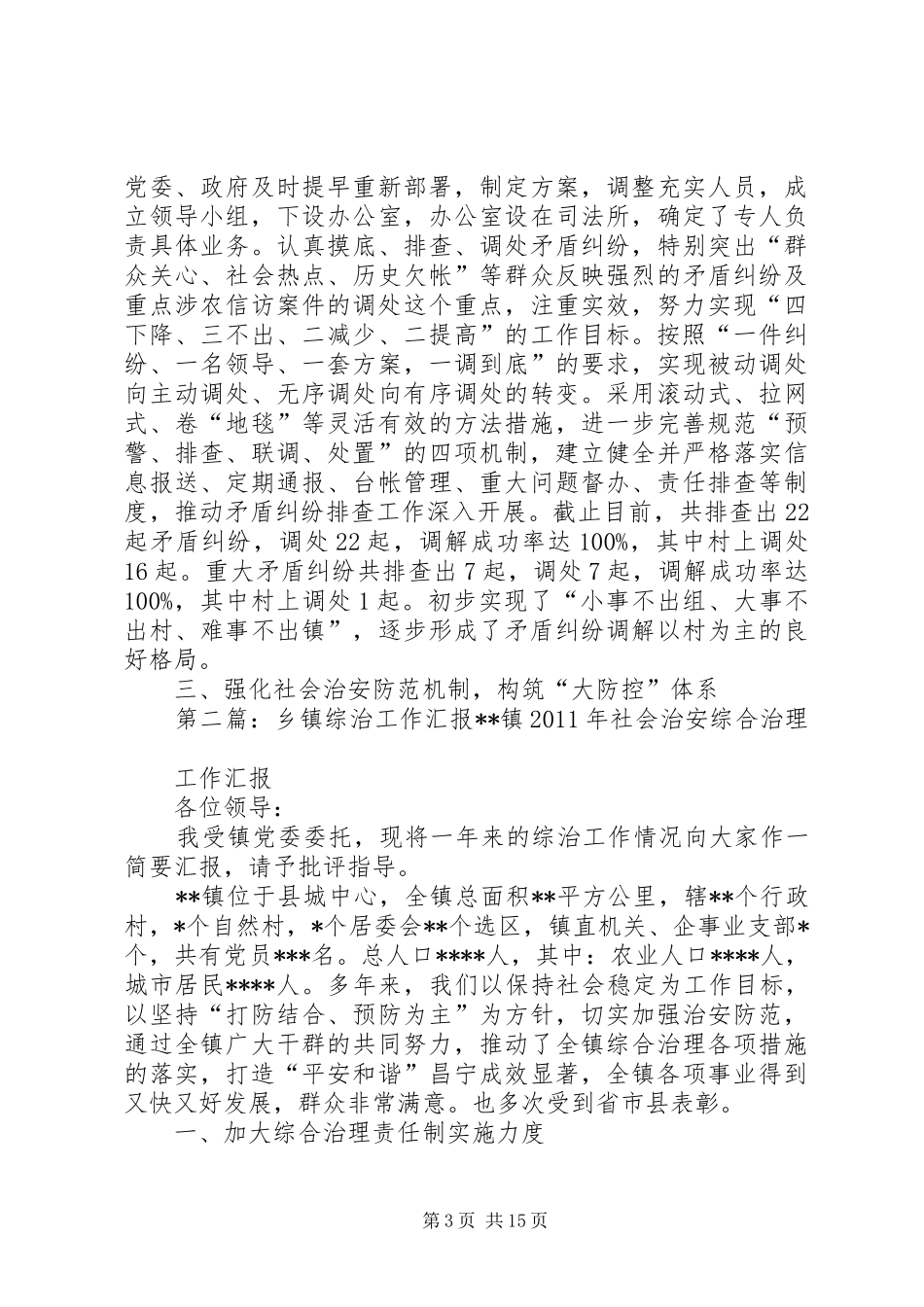 乡镇综治工作汇报 _第3页