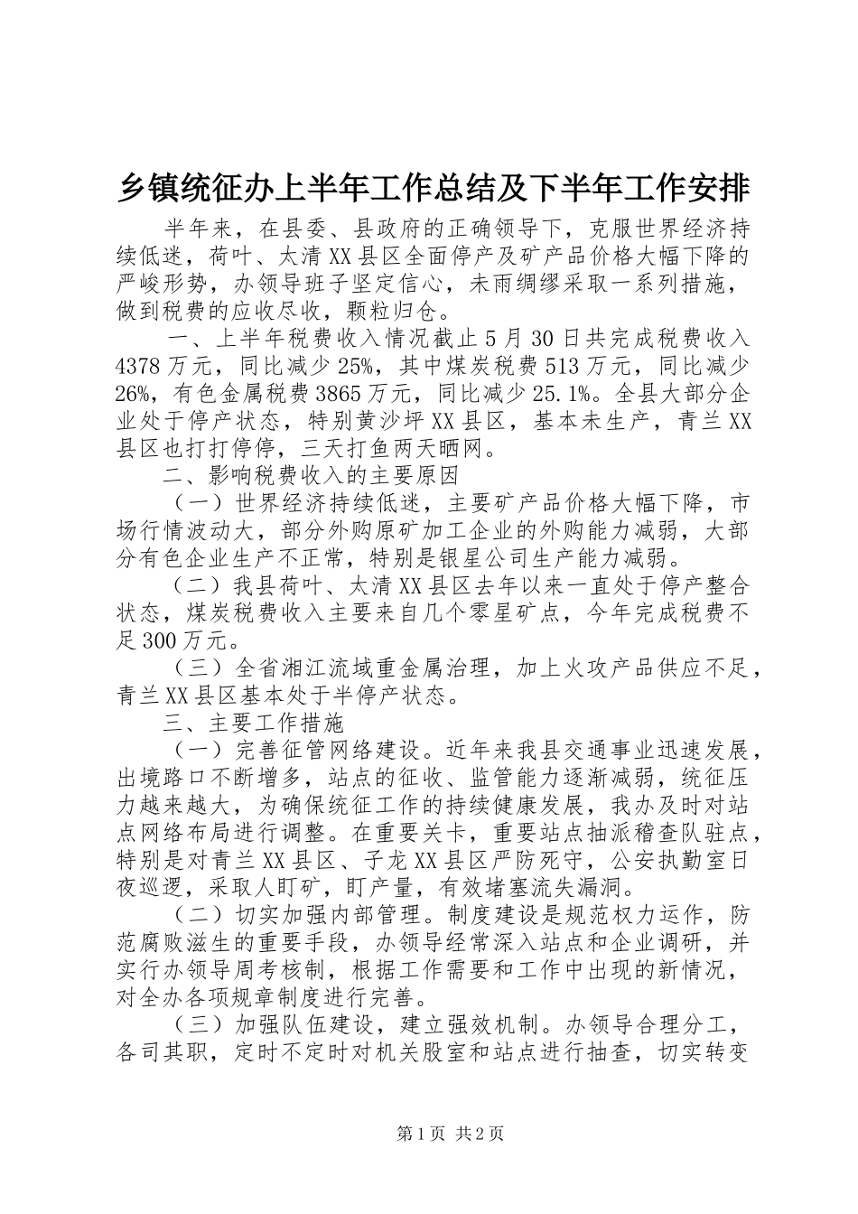 乡镇统征办上半年工作总结及下半年工作安排_第1页