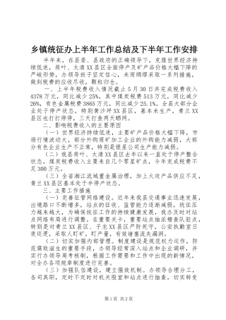 乡镇统征办上半年工作总结及下半年工作安排