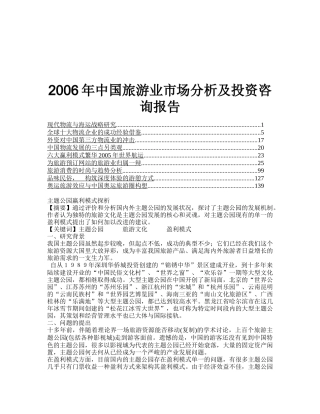 中国旅游业市场分析及投资咨询报告_2