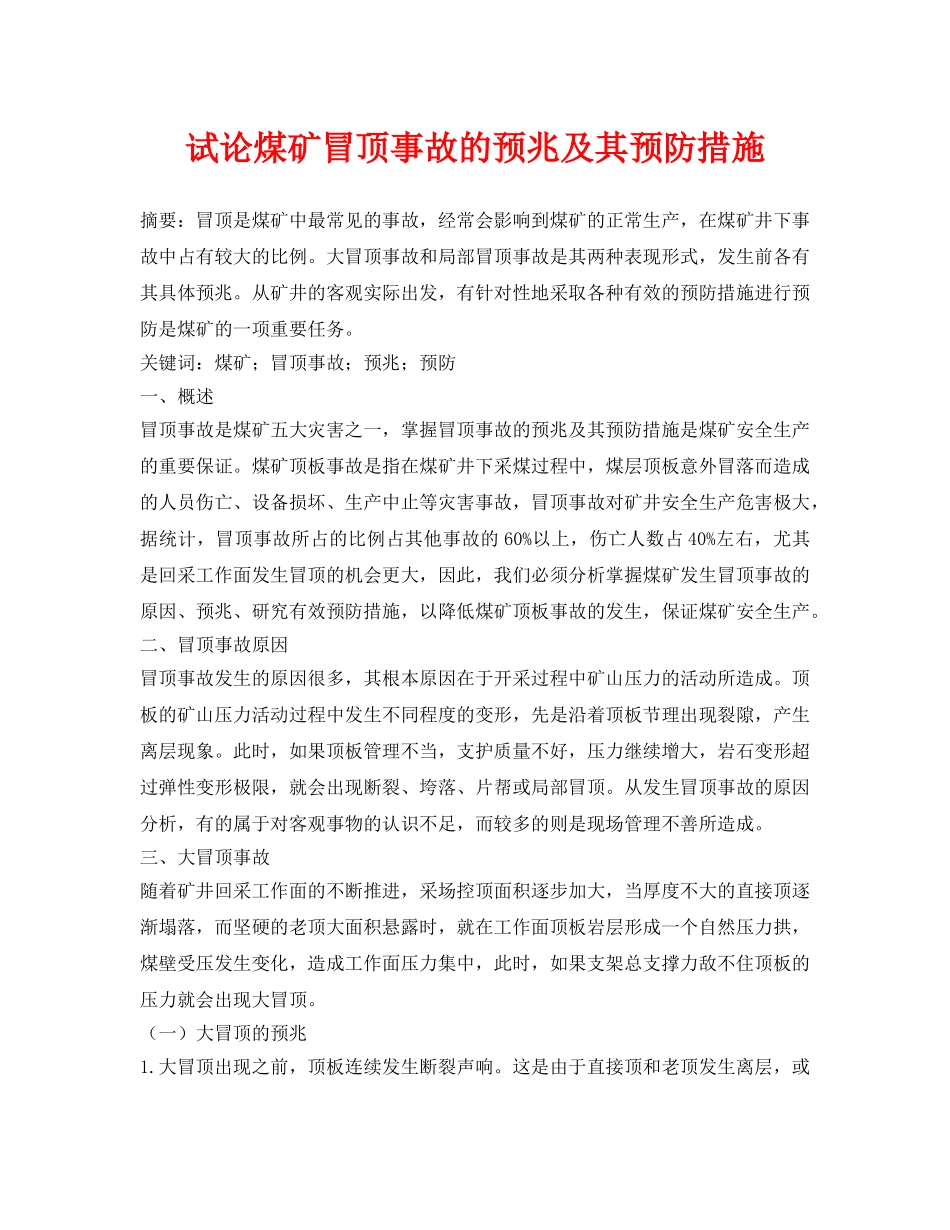 《安全管理论文》之试论煤矿冒顶事故的预兆及其预防措施 _第1页