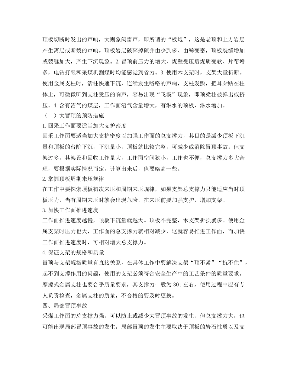 《安全管理论文》之试论煤矿冒顶事故的预兆及其预防措施 _第2页