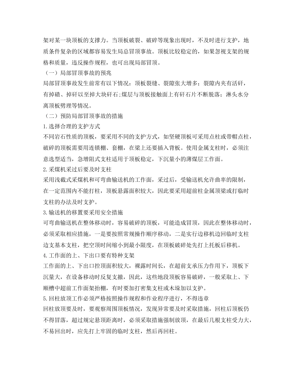 《安全管理论文》之试论煤矿冒顶事故的预兆及其预防措施 _第3页