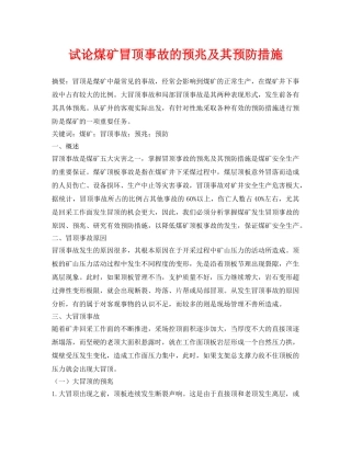 《安全管理论文》之试论煤矿冒顶事故的预兆及其预防措施 