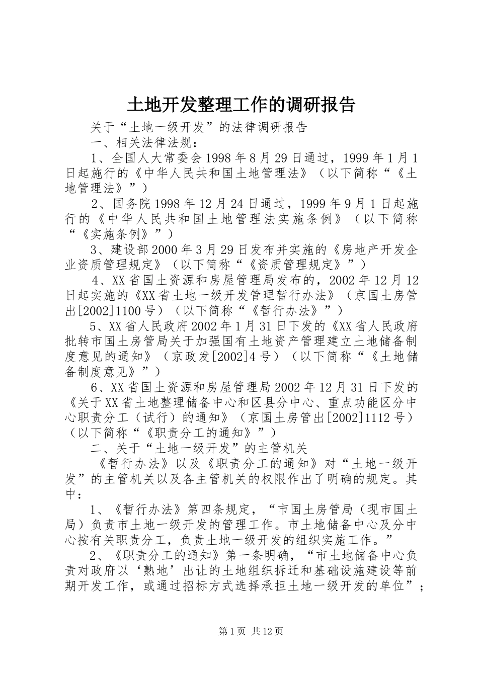 土地开发整理工作的调研报告 _第1页