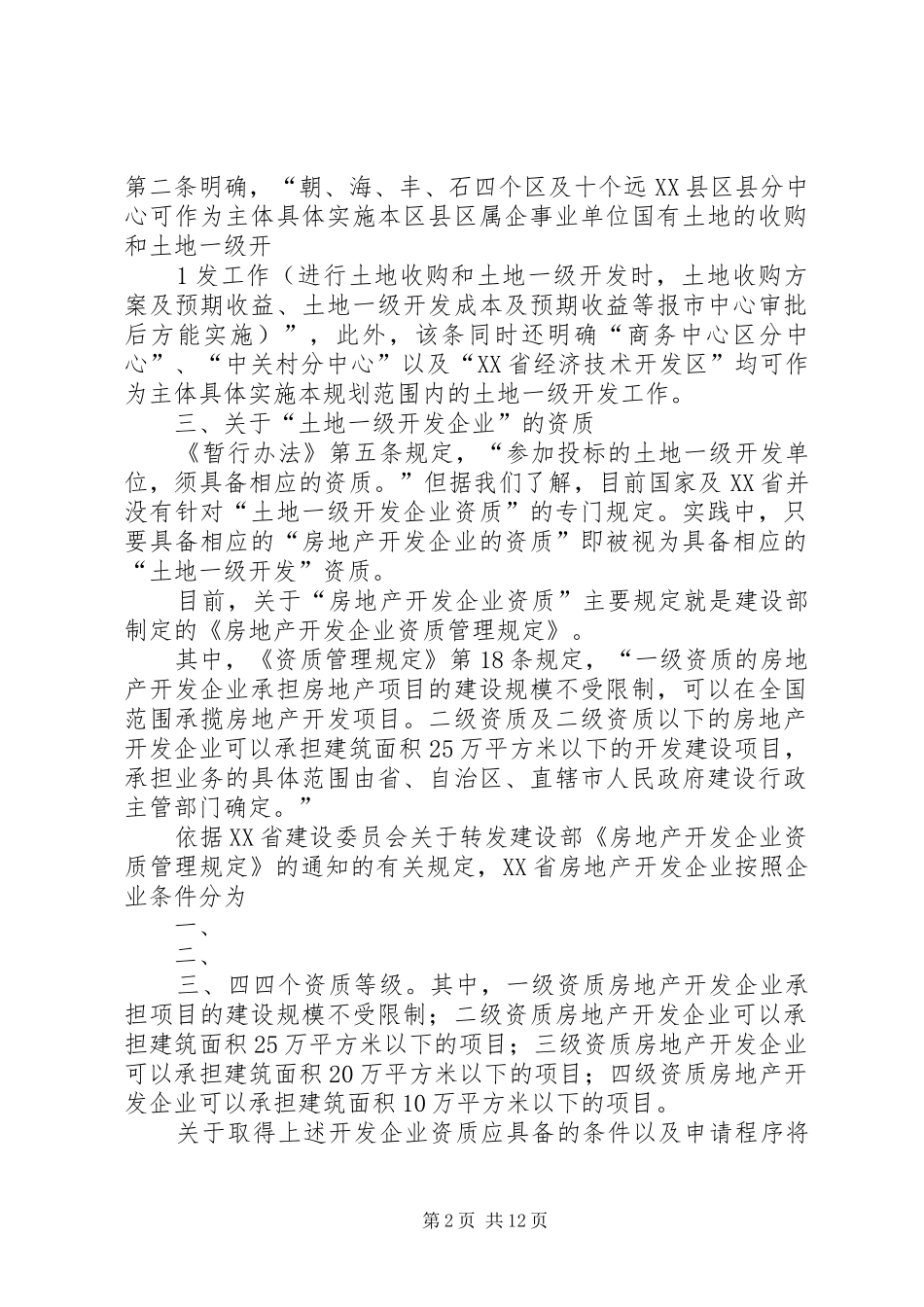 土地开发整理工作的调研报告 _第2页