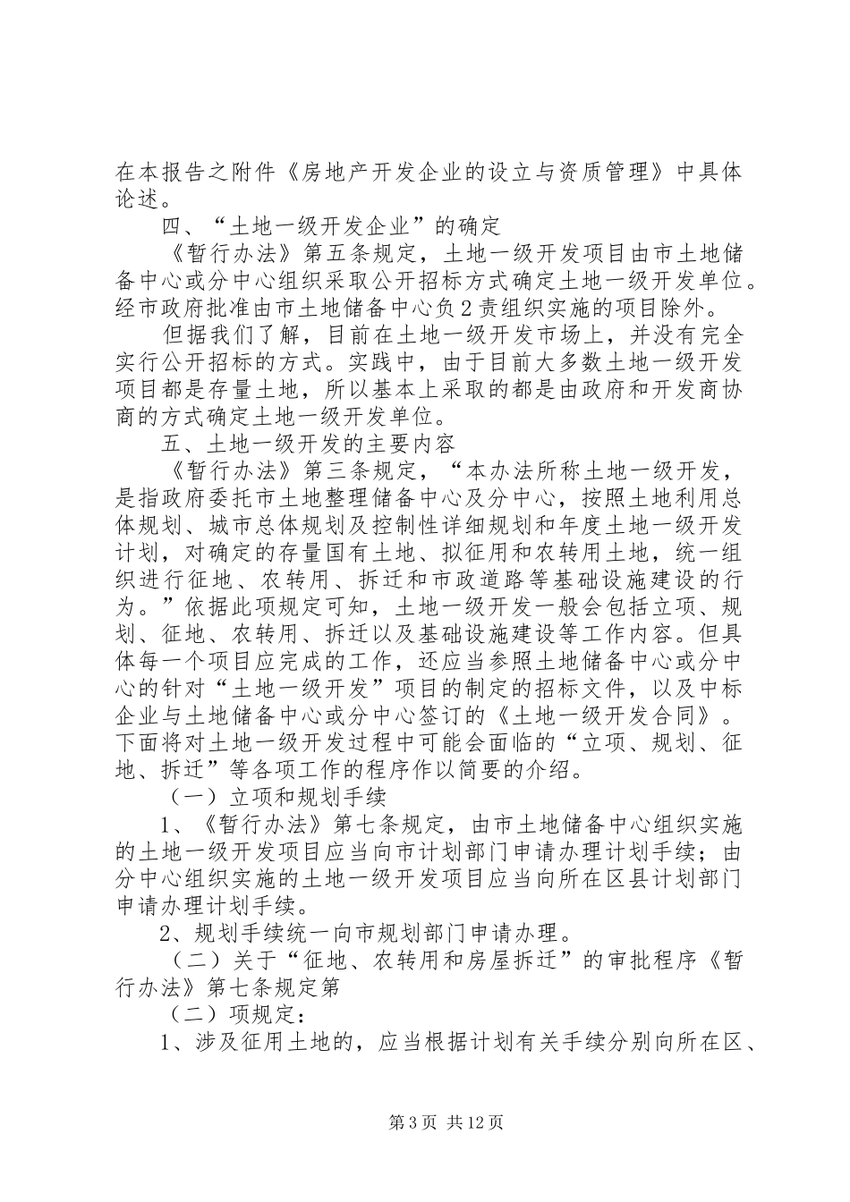 土地开发整理工作的调研报告 _第3页