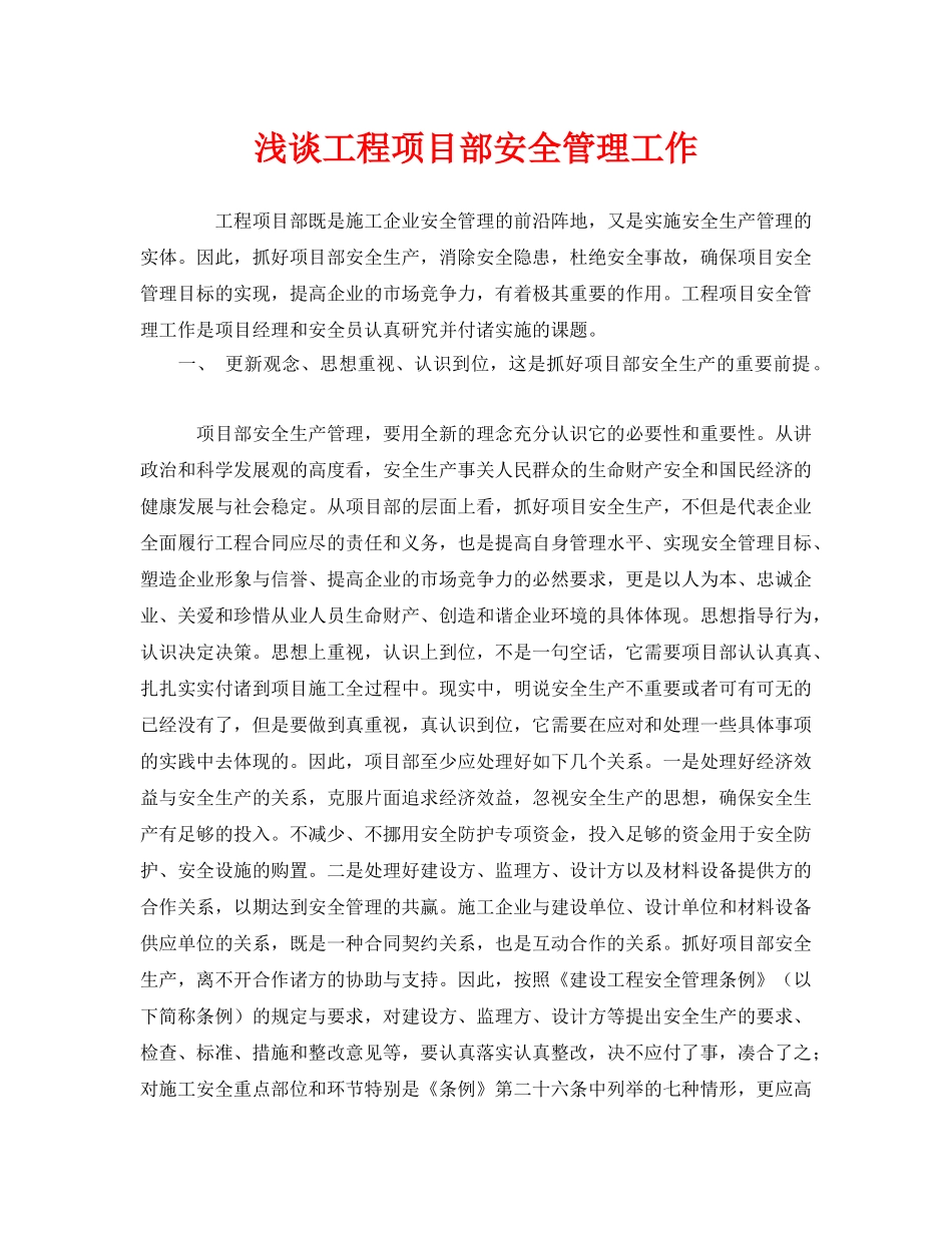 《安全管理》之浅谈工程项目部安全管理工作 _第1页