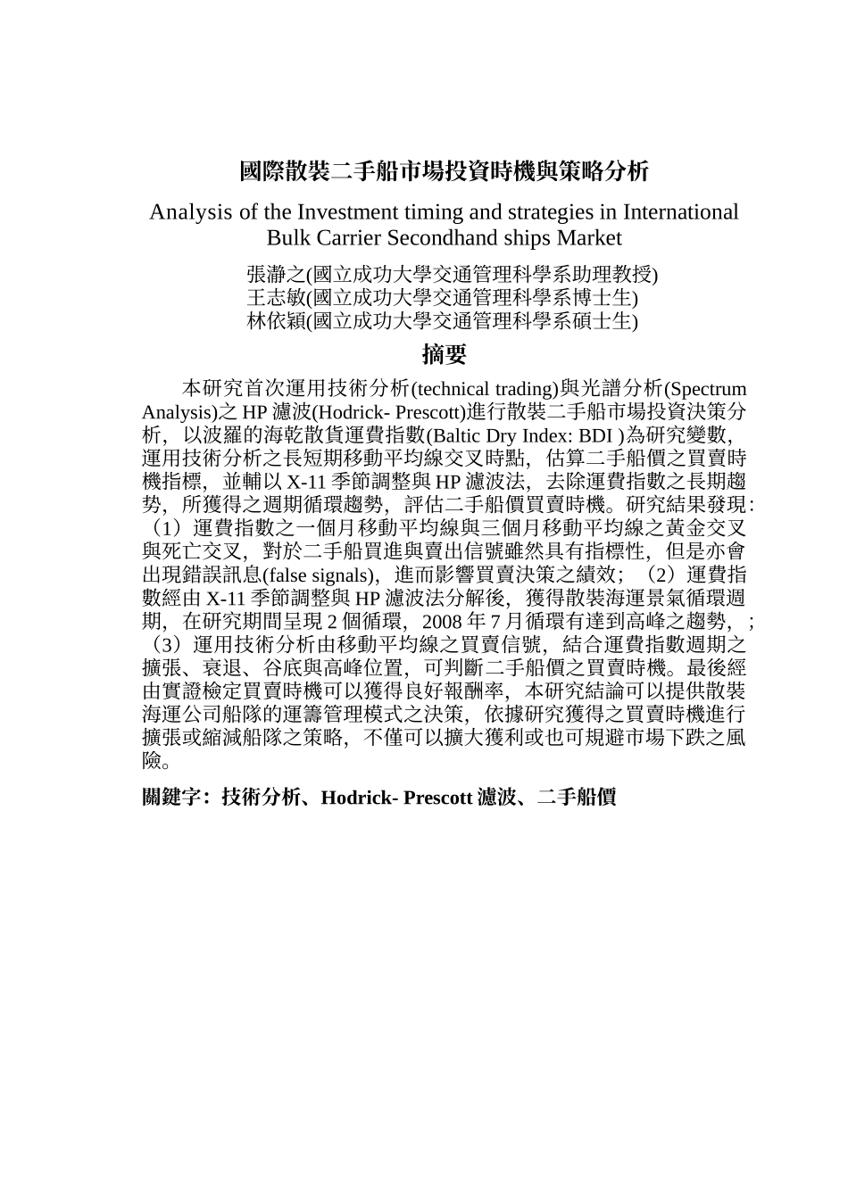 国际散装二手船市场投资时机与策略分析_第1页