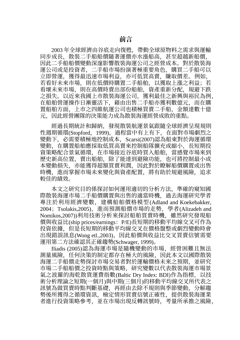 国际散装二手船市场投资时机与策略分析_第2页