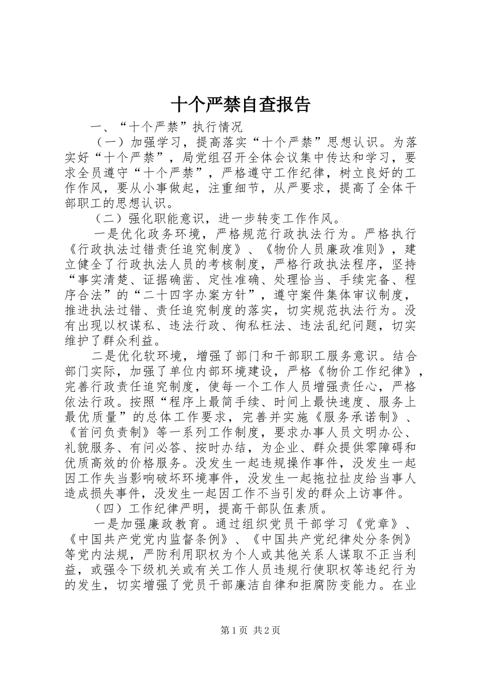 十个严禁自查报告1 _第1页