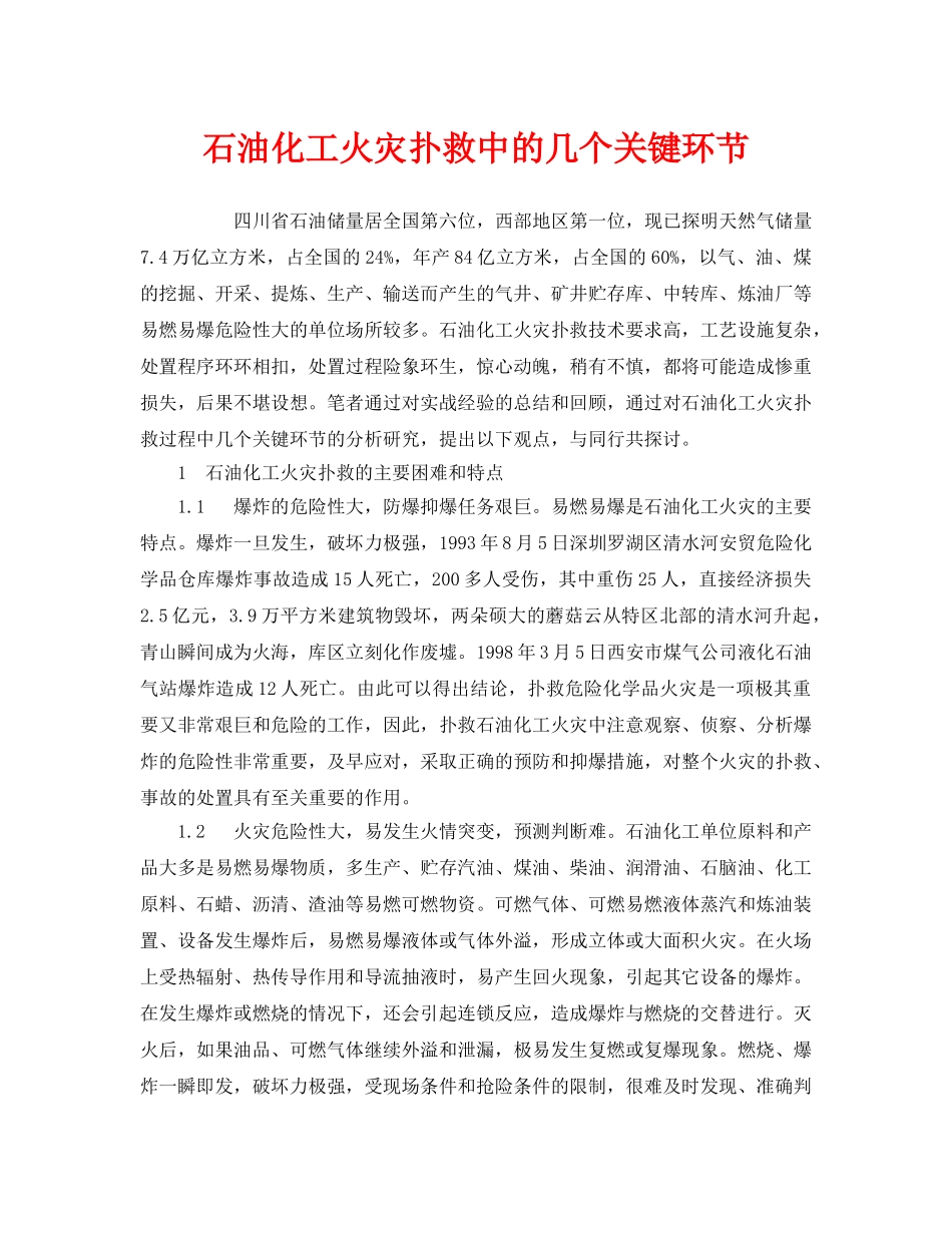 《安全管理》之石油化工火灾扑救中的几个关键环节 _第1页