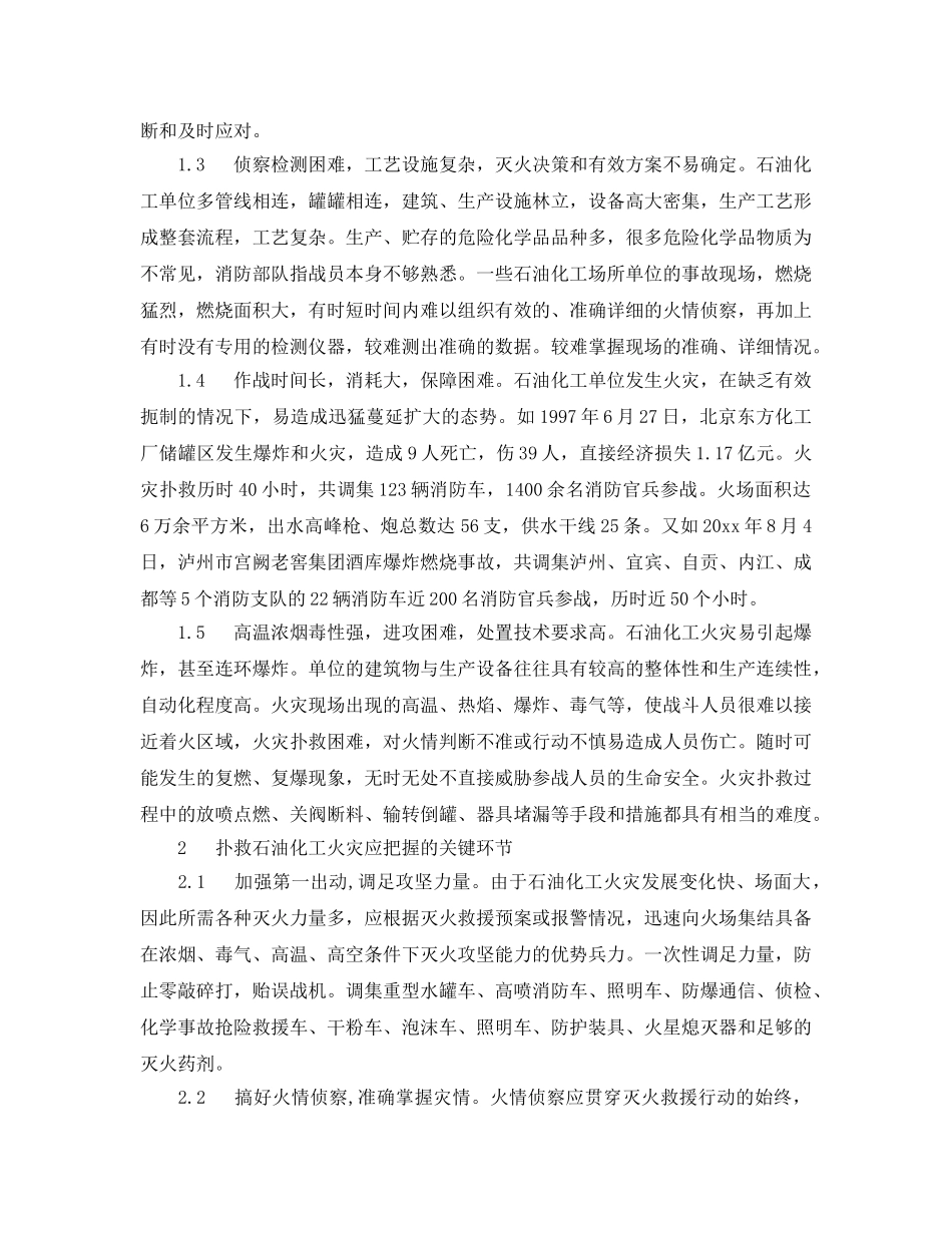 《安全管理》之石油化工火灾扑救中的几个关键环节 _第2页
