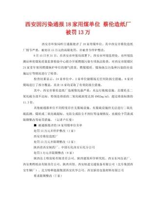 《安全管理环保》之西安因污染通报18家用煤单位 蔡伦造纸厂被罚13万 
