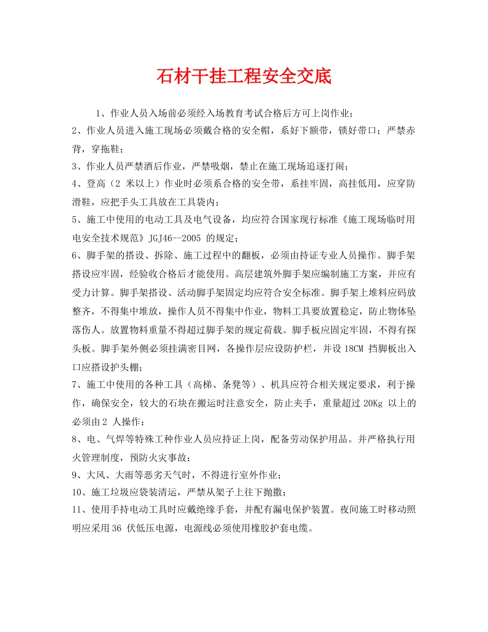 《管理资料-技术交底》之石材干挂工程安全交底 _第1页