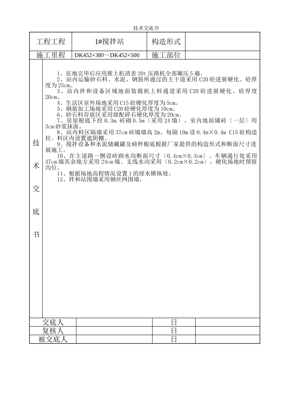 搅拌站技术交底ccc_第1页